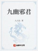 君莫邪和九幽第一少什么关系