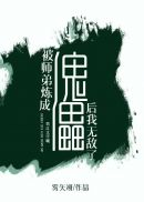 被师弟炼成傀儡后我无敌了笔趣阁免费阅读