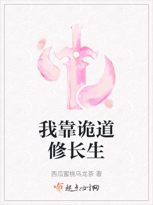 我靠诡道修长生第一百三十章