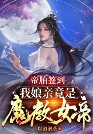 我娘亲竟是魔教女帝 笔趣阁