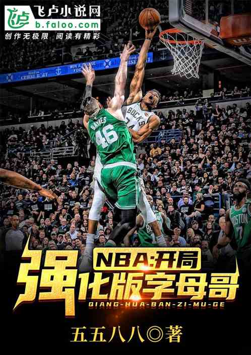 NBA:开局强化版字母哥免费