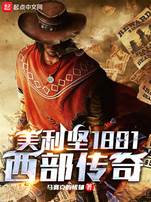 美利坚1881:西部传奇31