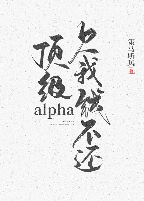 顶级alpha，欠我钱不还