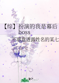 扮演的我是幕后boss