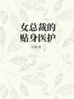 女总裁的贴身保安81-100集