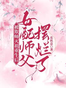 被欺师灭祖重生后女配师父摆烂了下载