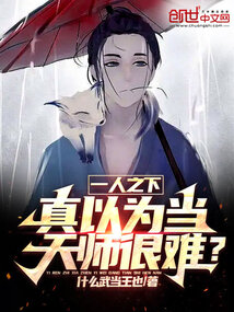 一人之下真以为当天师很难笔趣阁