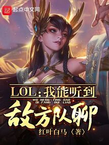 LOL我能听到敌方队聊