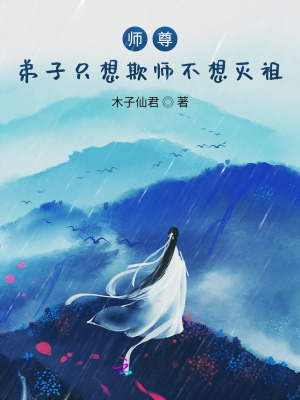 师尊，弟子只想欺师不想灭祖