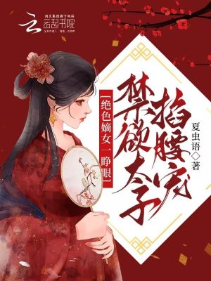 绝色嫡女一睁眼禁欲太子掐腰宠 免费