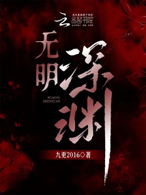 无明深渊 九更2016