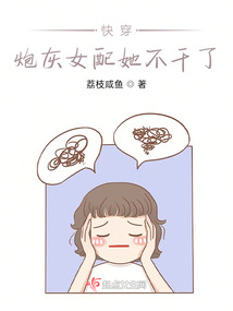 快穿:炮灰女配她不干了TXT