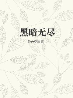 黑暗无尽平民打法