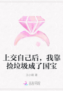 上交自己后我靠捡垃圾成了国宝男主是谁