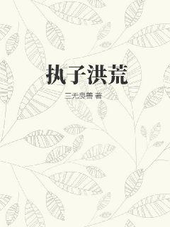 洪荒:我执掌造化与寂灭