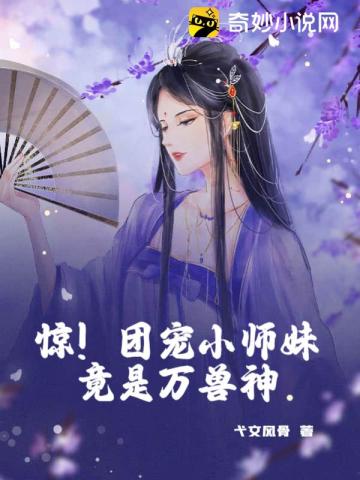 《团宠小师妹是棵千岁兰》