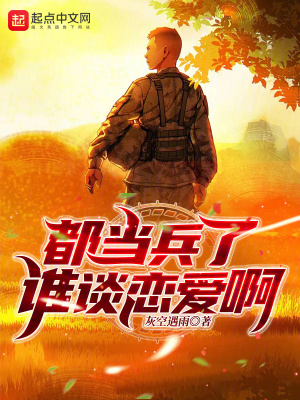 都当兵了谁谈恋爱啊TXT下载精校版