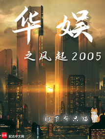 华娱之风起2005无防盗