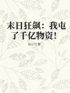 末日狂飙:我屯了千亿物资! 第239章