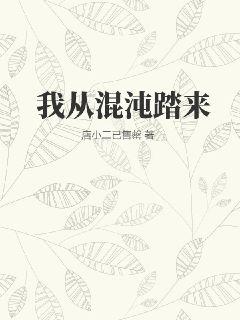 我从混沌苟到西游