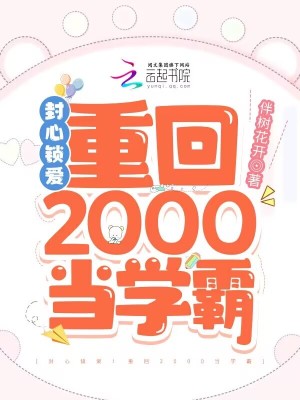 封心锁爱!重回2000当学霸小说