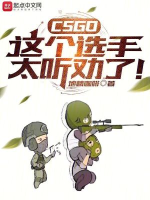 CSGO:这个选手太听劝了!小说