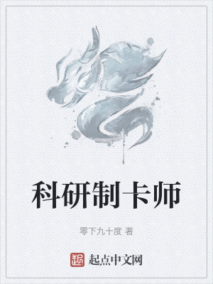 科研制卡师百度百科