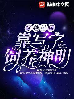 穿越星际写文的小说