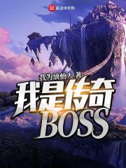 我是传奇bossTXT下载