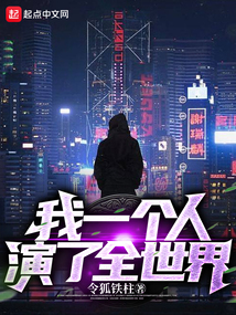 我一个人演了全世界无防盗