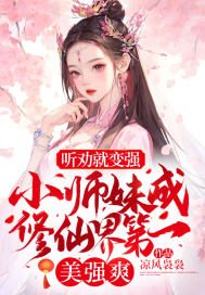 《小师妹修真日常》