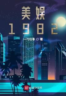 美利坚1982百度云TXT