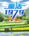 重活1979全集免费观看