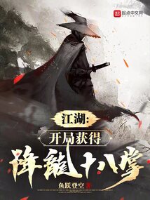 江湖:开局获得降龙十八掌(1-369)