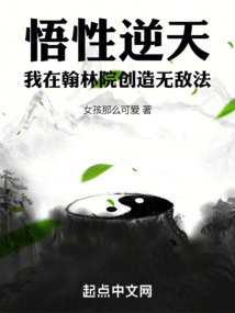 我在翰林院创造无敌法