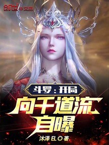 斗罗大陆之开局拜千道流为师