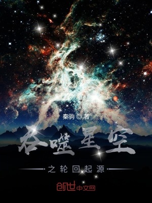 吞噬星空之轮回起源