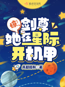 惊!剑尊她在星际开机甲下载