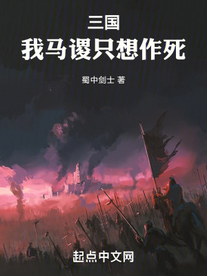 三国我马谡只想作死小说