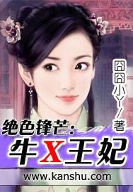 绝色锋芒：牛X王妃