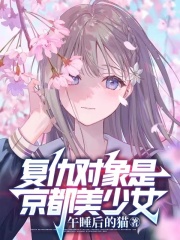 复仇对象是京都美少女