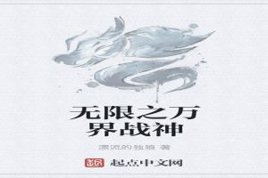 无限之万界战神