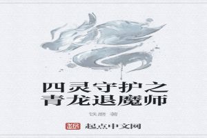 四灵守护之青龙退魔师