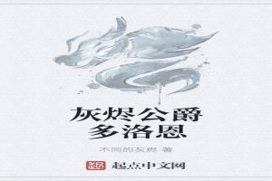 灰烬公爵多洛恩