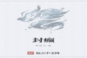 封癫两个字怎么写