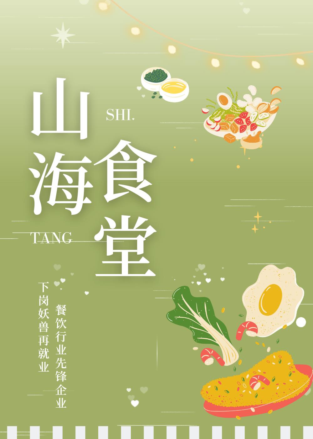 山海食堂美食挽星霜