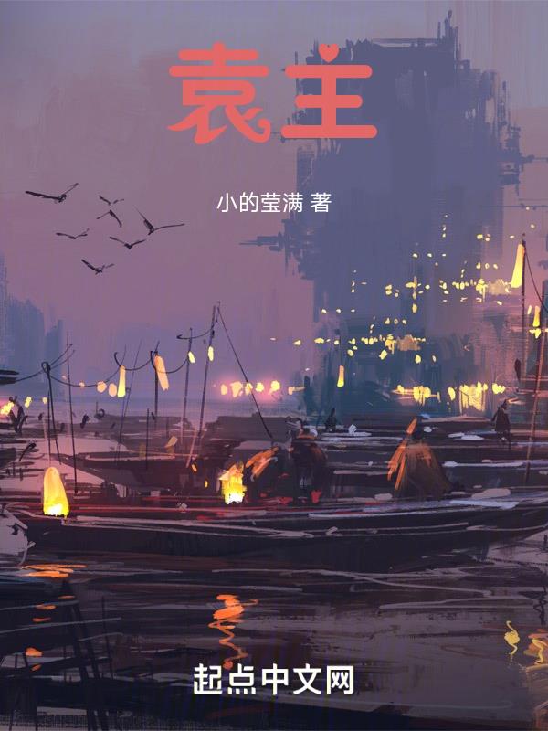 袁主,copyright:起点中文网