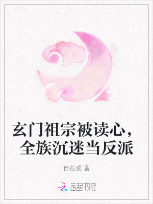 玄门祖师爷