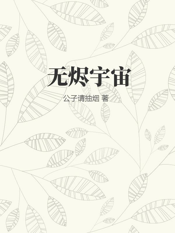 无烬星河 资料