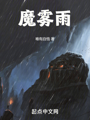 魔雾雨动漫效果